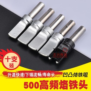 205H焊台烙铁头 高频烙铁头500-USB自动焊锡机洛铁头凹凸电烙铁头