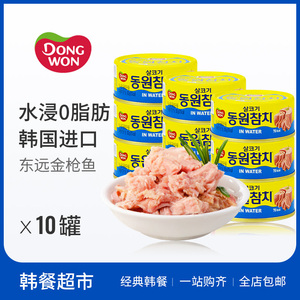 韩国东远水浸金枪鱼罐头100g*10 零脂肪鱼肉罐头健身低脂即食罐头
