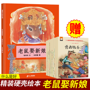 老鼠娶新娘绘本张玲玲 中国民间传说儿童绘本故事书3—6岁 幼儿绘本二十一世纪出版社老鼠嫁女