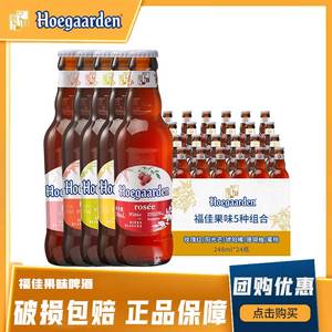 福佳果味啤酒福佳白玫瑰红珊瑚柚琥珀橘阳光芒蜜桃味瓶装精酿组合