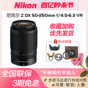 尼康 Z卡口 尼克尔Z50-250mm f/4.5-6 VR防抖长焦半画幅微单镜头