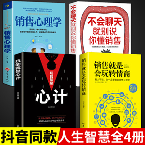 全4册销售就是会玩转情商销售技巧和话术销售类营销管理书籍销售心理学房产汽车二手直销书籍话说到客户心里学技巧口才销售书籍