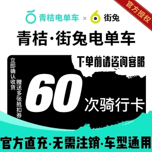 街兔电单车月卡优惠券