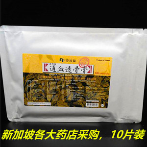 新加坡版 港香兰 通血透骨膏 10片贴正品代购 青草油 活络按摩油