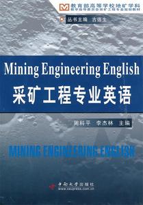 采矿工程专业英语 周科平 李杰林 中南大学出版社 9787548700272