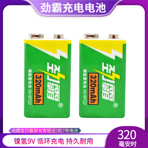 劲霸9V充电电池 高容量量镍氢 250 320毫安 无线麦克风万用表仪器