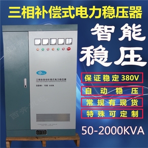大功率380V工业三相稳压器印刷医疗激光电源SBW-80KVA600KW50隧道
