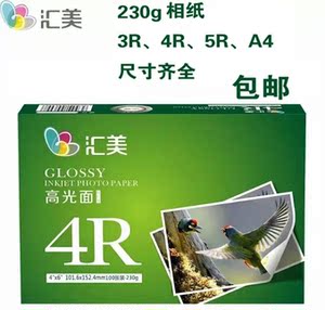 满百包邮汇美hymn 3r5寸4r6寸5r7寸a4高光相纸 230g 喷墨相纸