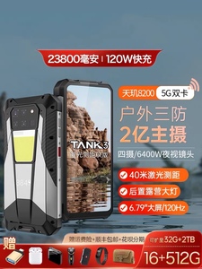 TANK三代8849三防智能手机5G双卡骑手外卖防水23800毫安超长待机