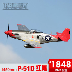 FMS 1450mm P-51D 红尾V8升级版遥控模型飞机固定翼二战像真航模