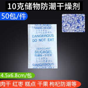 10克硅胶干燥剂50小包茶叶枸杞大米食品干果除湿防潮防霉炒货g