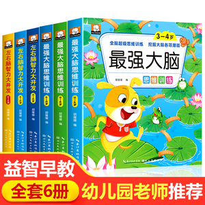 最强大脑思维训练 左右脑智力大开发儿童大脑潜能智力开发3岁到6岁中班益智幼儿数学启蒙逻辑思维训练书籍早教书