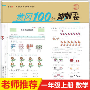 一年级上册数学练习题黄冈100分冲刺卷小状元小学试卷测试卷全套1上人教部编版单元真题专项同步练习训练逻辑思维拓展题