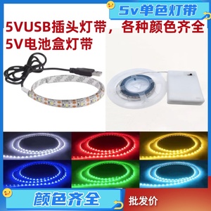 USB自粘移动电源软灯带十种颜色5V3节电池盒沙盘模型舞台造型灯条