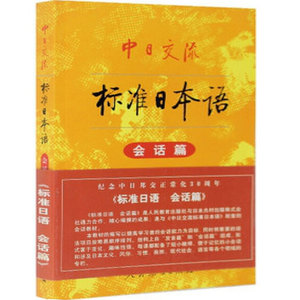 【正版现货】新版中日交流新标准日本语 会话篇 标准日语入门零基础自学教材书籍学习能力考试听力口语词汇解读辅导教程n5n4n3n2n1