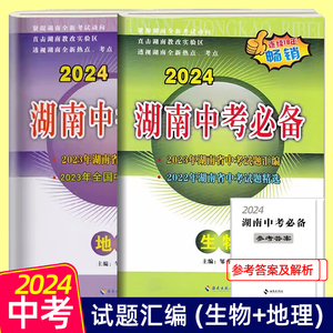 2024湖南中考必备生物地理试卷真题汇编精选必刷题初中八年级初二生物地理会考生地真题试卷总复习冲刺卷试题考试复习资料教辅导书