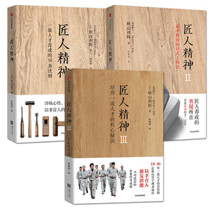 全3册 匠人精神 1+2+3 日本知名工匠秋山利辉 传统日式工作法 木工行业匠人培养经验 学徒制 工匠精神的当代价值 企业和个人成功