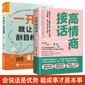 2册 高情商接话+一开口就让人刮目相看 口才训练与沟通技巧书籍 人际关系 日常聊天表达方法技巧 销售谈判 打圆场下台阶的接话艺术