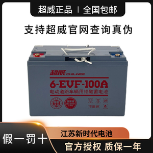 超威6-EVF-100ah电动汽车洗地机叉车环卫观光车12V80A100AH蓄电池
