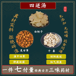 逆汤 白附片干姜炙甘草中药材一件7副溫阳散寒四肢冰冷阳气不足价格