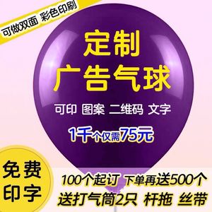 广告气球定制logo印字定做图案印刷二维码幼儿园汽球订做装饰刻字