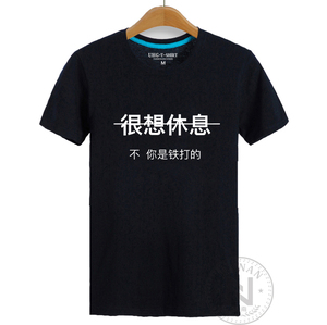 励志搞笑很想休息不你是铁打的短袖t恤衣服定制服装超大码5xl6xl