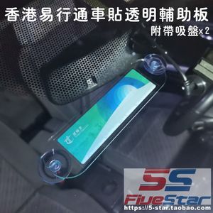 适用香港易通行车贴辅助透明板吸盘款静电贴风挡玻璃贴架车辆贴片