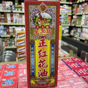 香港正品代购 大力猴金装正红花油45ml包邮
