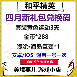 手游和平精英礼包cdk兑换码新卡服饰套装黄色运动3天喷涂海岛金币