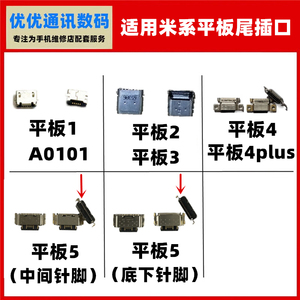 适用于小米平板1 2 3 4 5尾插接口 充电口