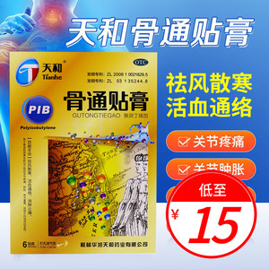 天和牌骨通贴膏6贴聚异丁烯型消肿止痛关节骨痛消伤筋痛骨膏贴10