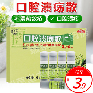 北京同仁堂口腔溃疡散散粉治疗上火专用的药粉瓶粉末贴喷剂冰硼散