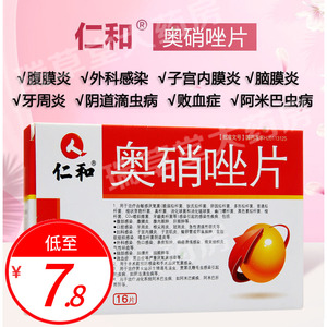 仁和奥硝唑片16片正品治疗厌氧菌感染腹膜阴道炎奥硝挫唑消锉片旗舰店