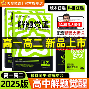 2025版天星教育高中解题觉醒同步高一高二上下册数学必修二物理化学生物选择性必修三四英语文地理历史教材重点全解高中一数必刷题