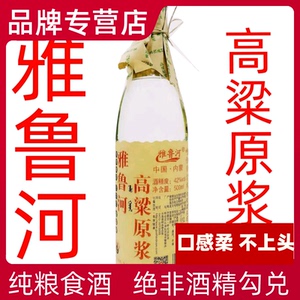 12瓶雅鲁河高粱原浆酒42度整箱包邮呼伦贝尔白酒纯粮食酒清香型