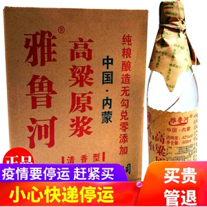 12瓶雅鲁河高粱原浆酒42度整箱包邮呼伦贝尔白酒纯粮食酒清香型