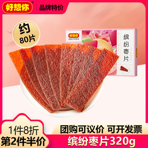 【好想你_缤纷枣片320g】红枣片阿胶味野酸味原味组合装儿童零食