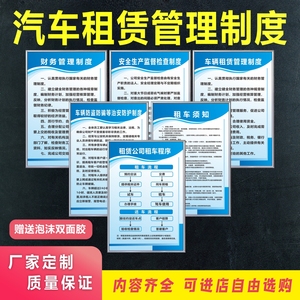 汽车租赁公司规章管理制度牌新版租车须知车辆出租交易上墙标识贴