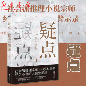 疑点 松本清张的人性警示录 舆论与司法正义的博弈 同名电视剧原著