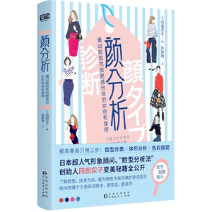 新华正版 颜分析通过脸型找到更适合你的妆容和穿搭 日冈田实子唐博陈韵雅 生活用书 服饰纺织 贵州人民 图书籍