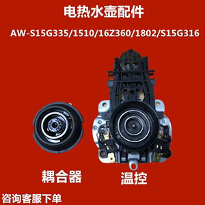 爱仕达电快热壶AW-S15G335温控器 1510/16Z360/1802/S15G316配件