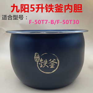 九阳电饭煲内胆全新配件F-50T30/50T7-B土灶铁釜内锅胆芯5L原装