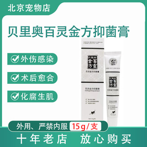 百灵金方抑菌膏15g白及膏宠物犬猫术后外伤口愈合趾间炎肛门腺炎