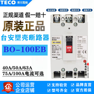 TECO台安BO-100EB塑壳断路器30A 40A 50A 63A75A100A东元空气开关