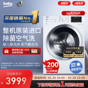 BEKO/倍科9公斤除菌空气洗欧洲进口变频滚筒洗衣机洗烘一体95143