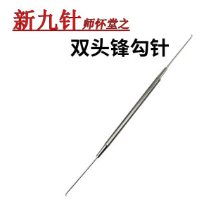 新九针之双头锋钩针 单头提针 双头鑱针 铍针师怀堂中医用