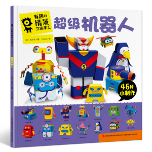 有趣的情景立体手工：超级机器人 4-6岁儿童不用剪刀的手工制作大全 男孩女孩宝宝益智玩具模型趣味剪纸书diy3D折纸书幼儿园游戏书