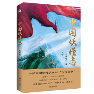 正版包邮 中国妖怪志 一部中国妖怪文化的"百科全书"神话民俗学山海经