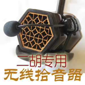 二胡拾音器 二胡神器 专用 可充电 高保真无线拾音器 麦克风 话筒