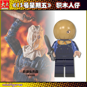 13号星期五麻袋头杰森jason拼装人仔兼容乐高积木儿童玩具wm2051